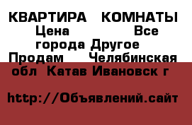 КВАРТИРА 2 КОМНАТЫ › Цена ­ 450 000 - Все города Другое » Продам   . Челябинская обл.,Катав-Ивановск г.